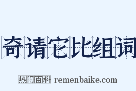奇请它比组词是什么意思的图片